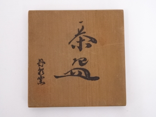 道具 ] - 道具 丹波焼 丹彩窯造 茶碗 | 宗 sou::お茶道具・着物のお店